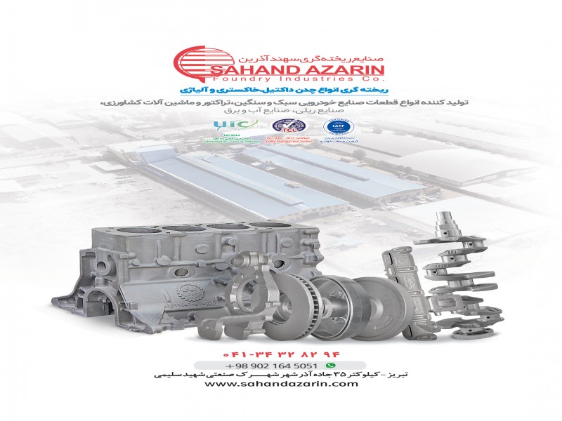 صنایع ریخته گری سهند آذرین0