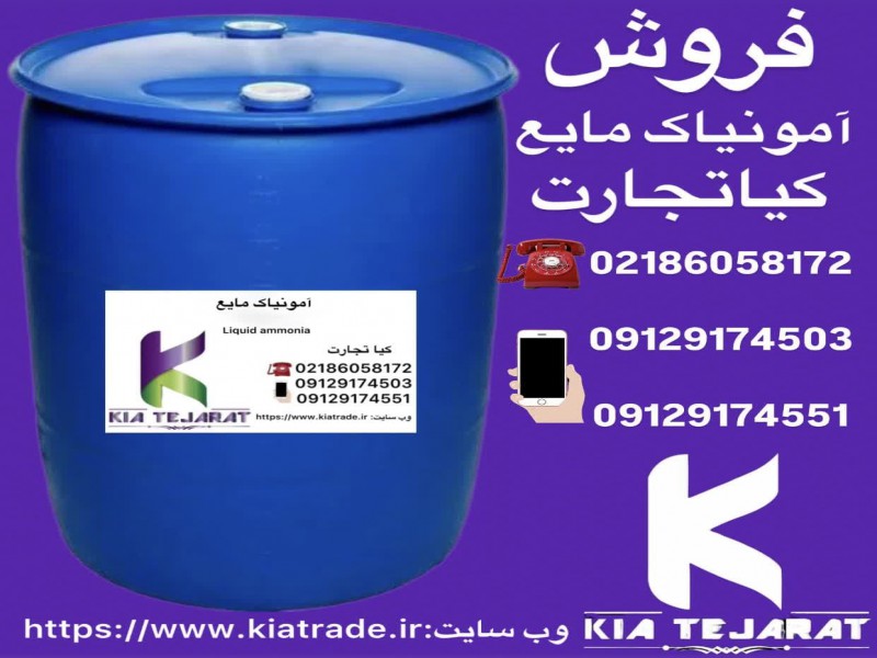 فروش امونیاک مایع2