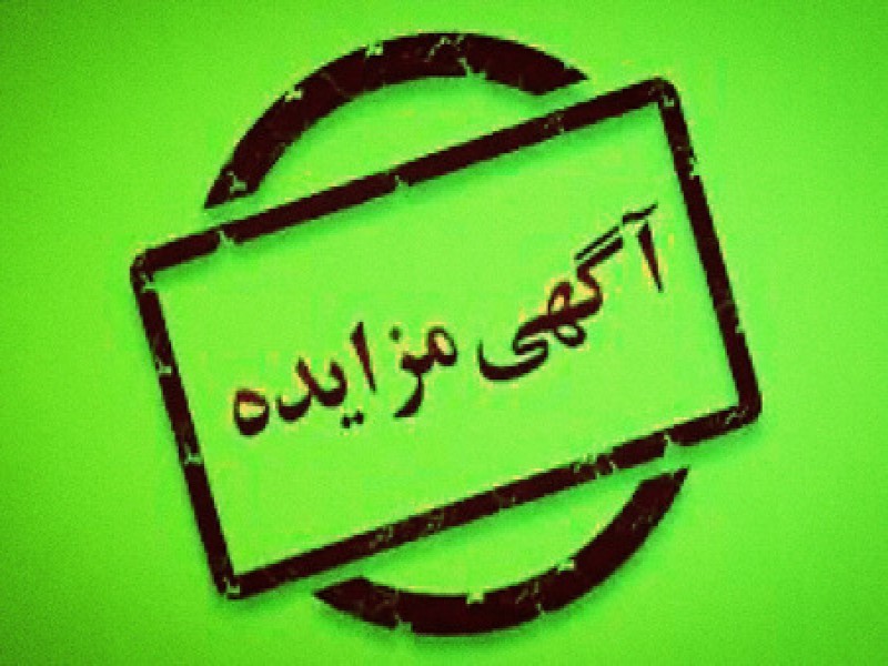 مزایده املاک شهرداری0