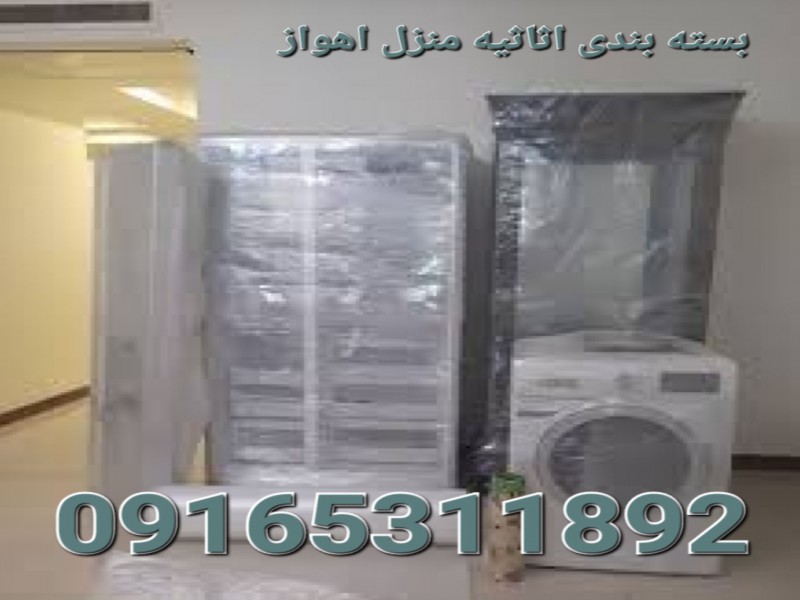 بسته بندی اثاثیه منزل ،کالاهای تجاری، مطب،کارتون،سلفون0