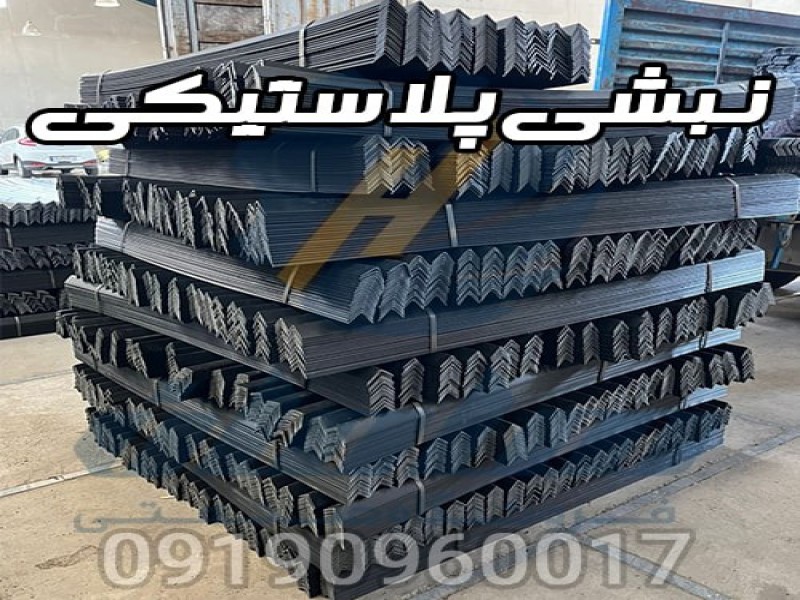 تولید کننده نبشی پلاستیکی بسته بندی در تبریز0