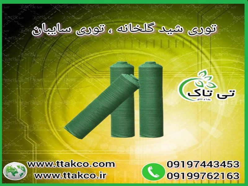 توری سایبان ، توری شید ، توری گلخانه - 091974434530