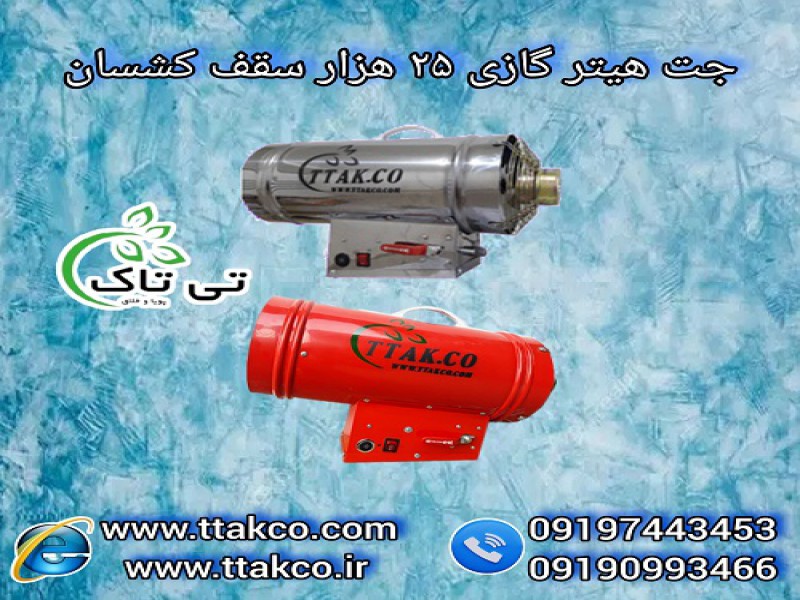 جت هیتر گازی و کپسولی برای سقف کشسان0
