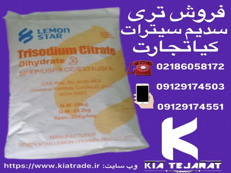 فروش تری سدیم سیترات3