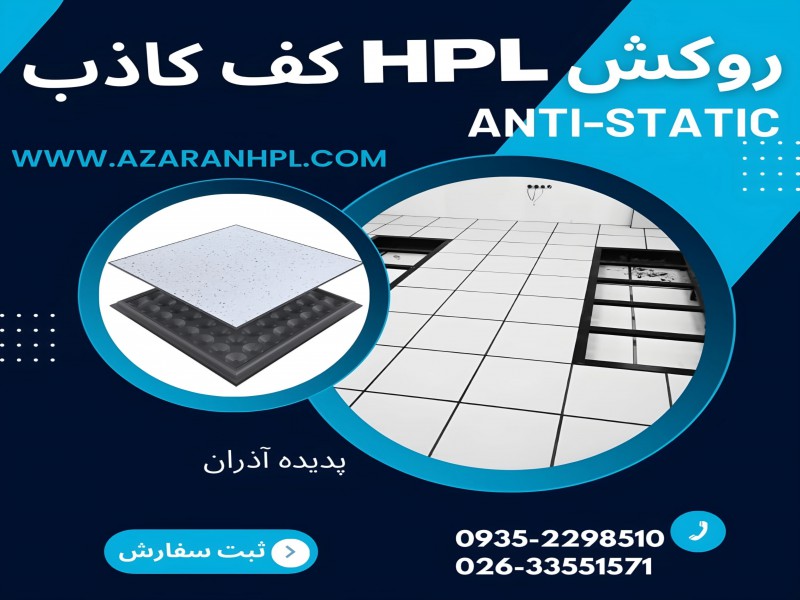 فروش ورق اچ پی ال در کرج2