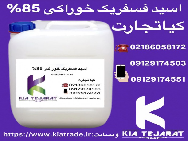 فروش ویژه اسید فسفریک خوراکی ۸۵٪0