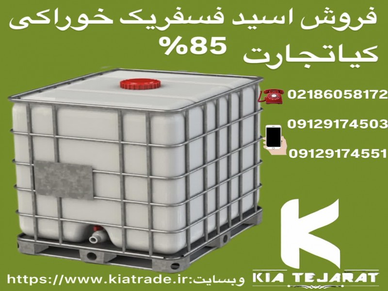 فروش ویژه اسید فسفریک خوراکی ۸۵٪1