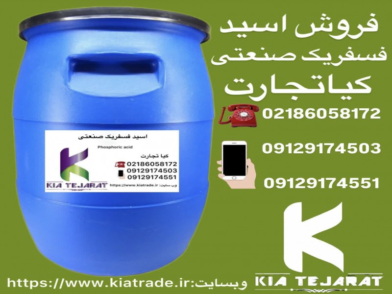 خرید و فروش اسید فسفریک صنعتی1