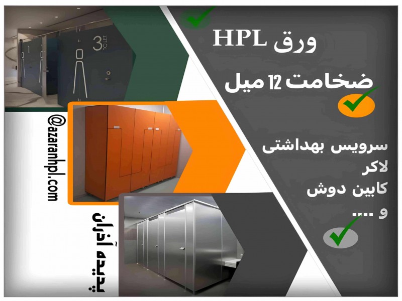 فروش ورق اچ پی ال در کرج1