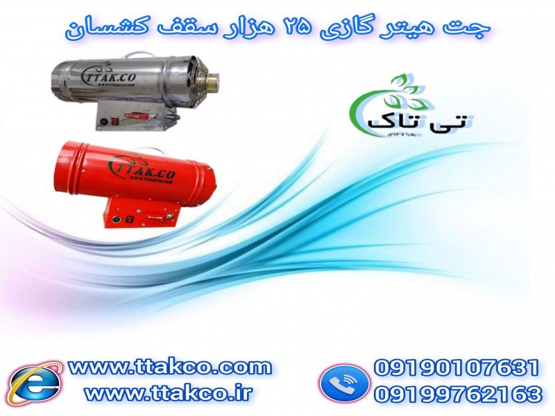 جت هیتر  سقف کشسان - 091974434530