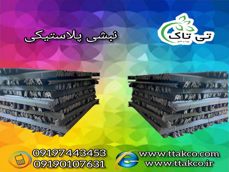 نبشی پلاستیکی ، محافظ لبه پلاستیکی - 091974434530