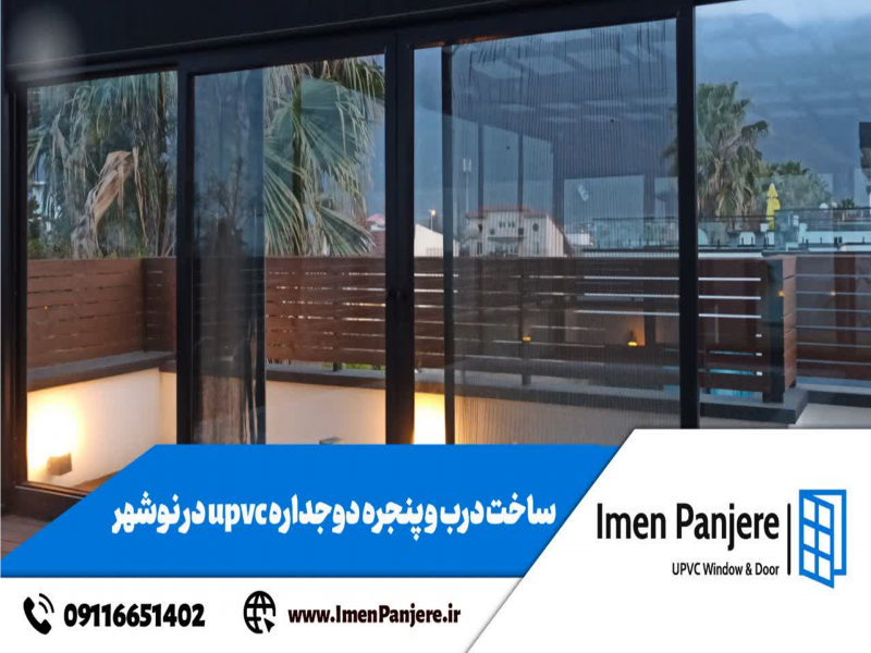 تولید درب و پنجره دوجداره upvc و آلومینیوم ترمال بریک3