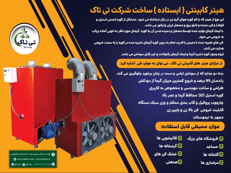 هیتر قالیشویی ، هیتر کابینتی - 091909934660