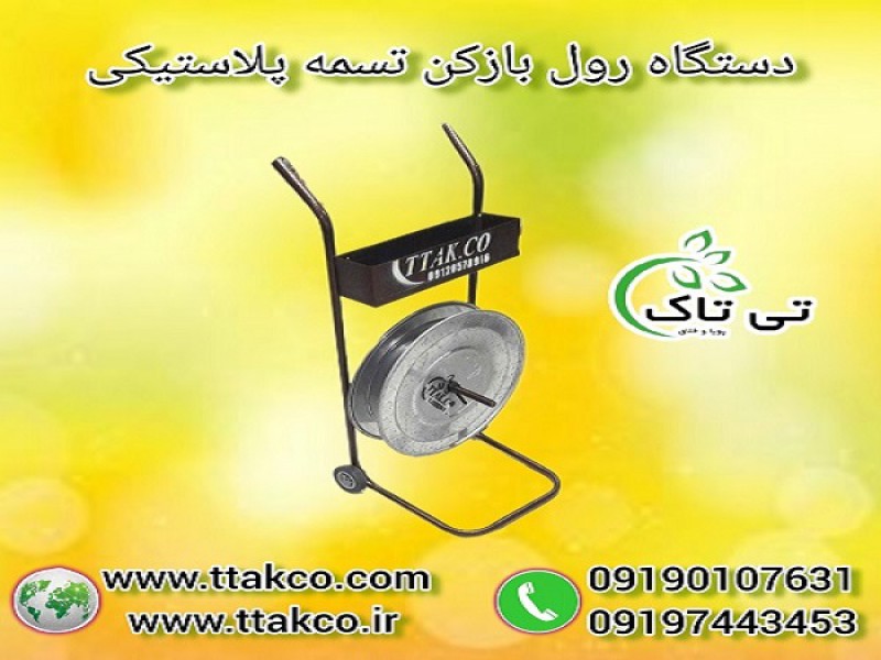 دستگاه رول بازکن تسمه - 091909934660
