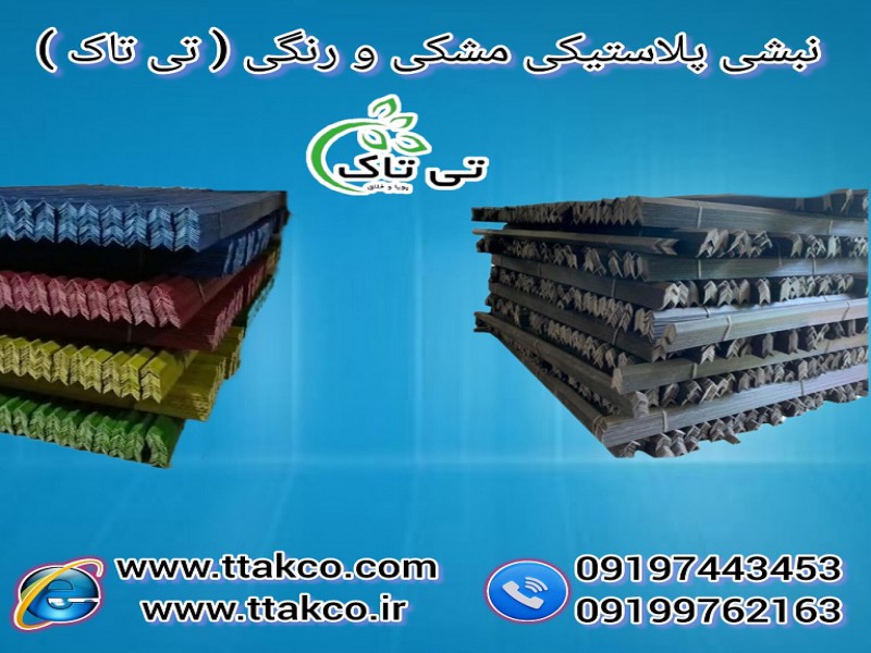 نبشی پلاستیکی 091974434530