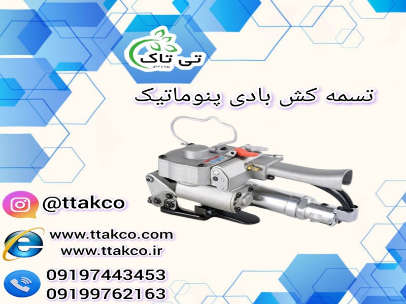 دستگاه تسمه کش بادی ( پنوماتیک) 091974434530