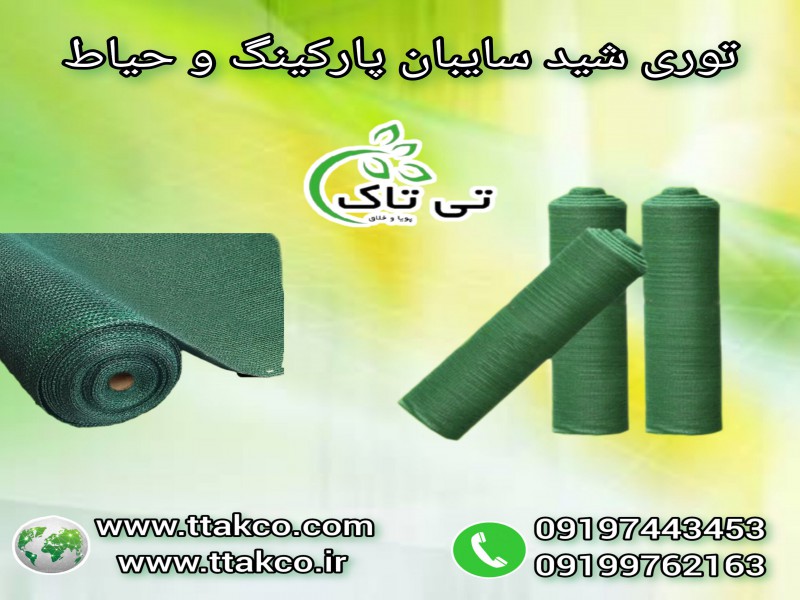 توری شید گلخانه در انواع عرض های مختلف 091909934660