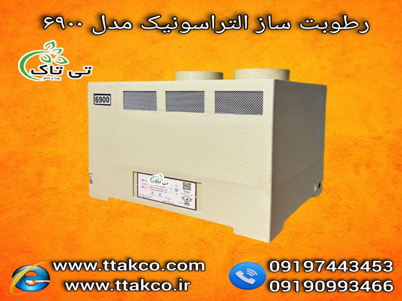 رطوبت ساز التراسونیک 6900 صنعتی  - 091909934660