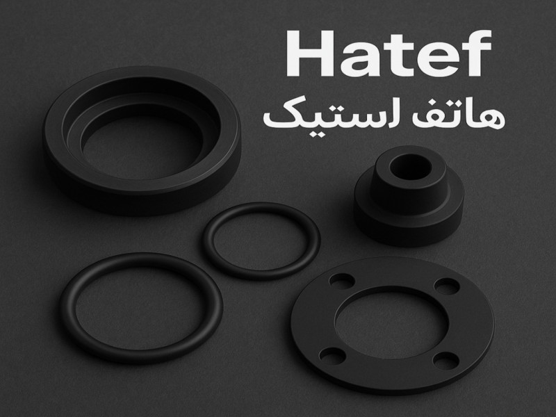 تولید قطعات لاستیکی هاتف0