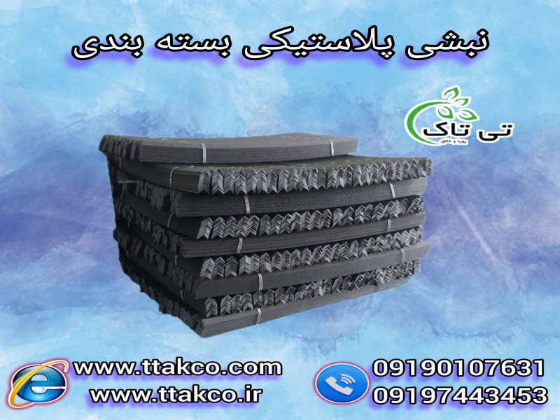 نبشی پلاستیکی  091974434530