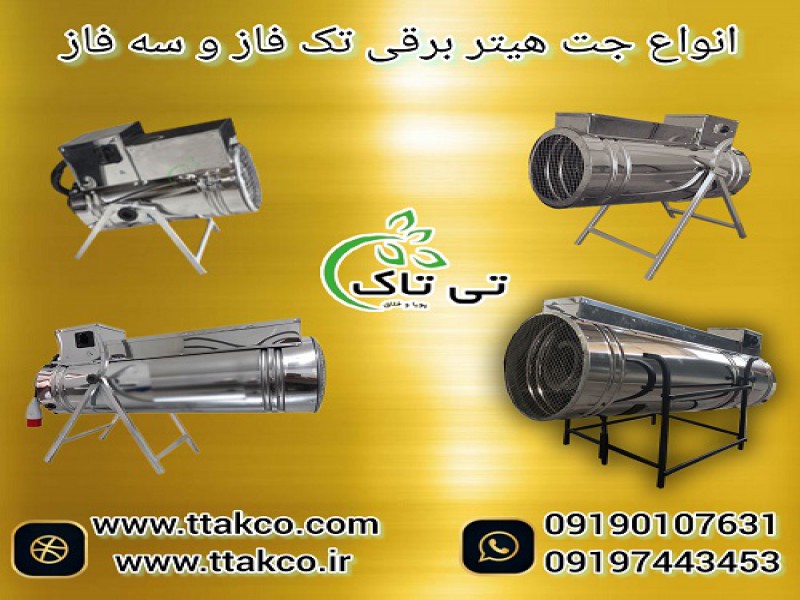 جت هیتر برقی تک فاز و سه فاز صنعتی فن دار - 091909934660