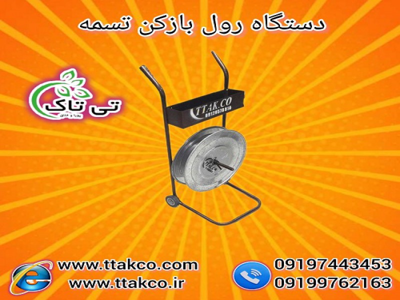 دستگاه رول بازکن تسمه چرخ دار - 091909934660