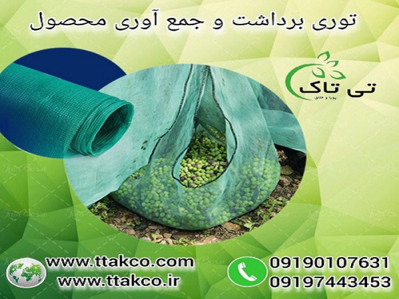 توری جمع اوری محصول ، توری شید 30 درصد 091909934660