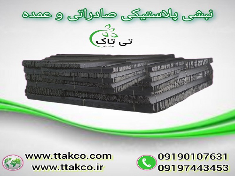 نبشی پلاستیکی صادراتی و عمده 091909934660