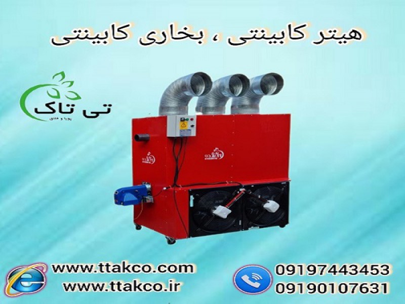 کوره هوای گرم مرغداری و گلخانه 091909934660