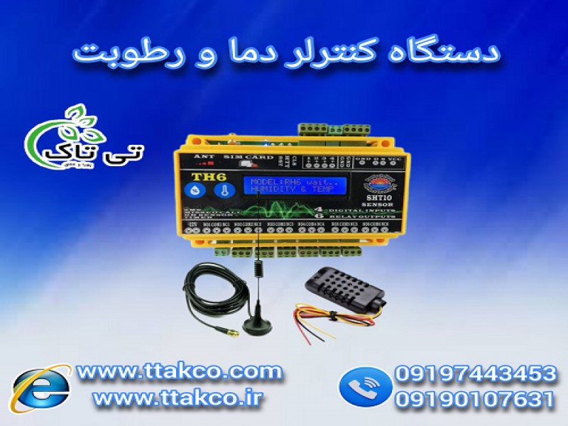 دستگاه کنترل پیامکی رطوبت و دما - 091974434530