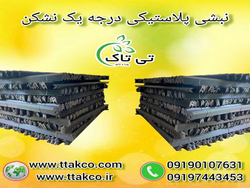 نبشی پلاستیکی  در سمنان - 091909934660
