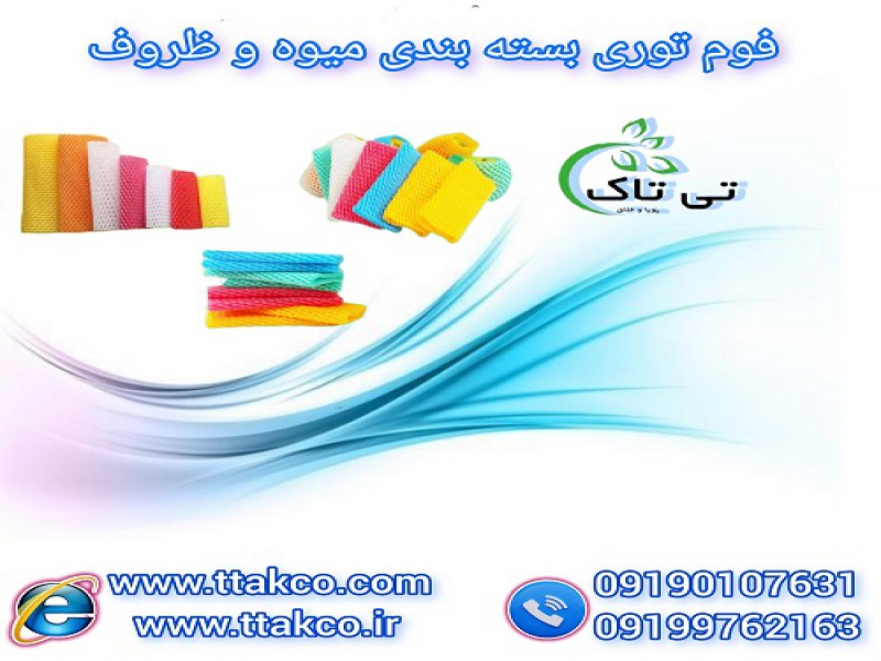 فوم توری میوه ، فوم بسته بندی 091909934660