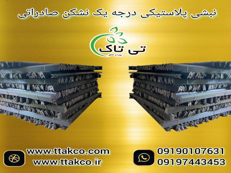 نبشی پلاستیکی ، نبشی کاشی ، نبشی سنگ 091909934660
