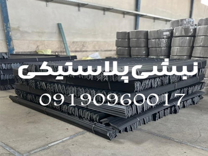 نبشی پلاستیکی بسته بندی صادراتی و پالت بندی0