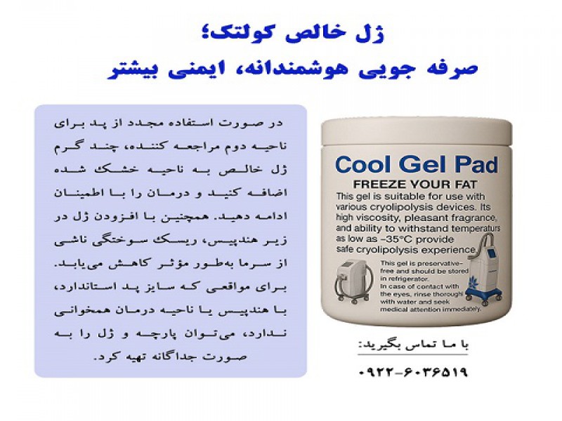 ژل خالص کولتک؛ صرف جویی هوشمندانه، ایمنی بیشتر0