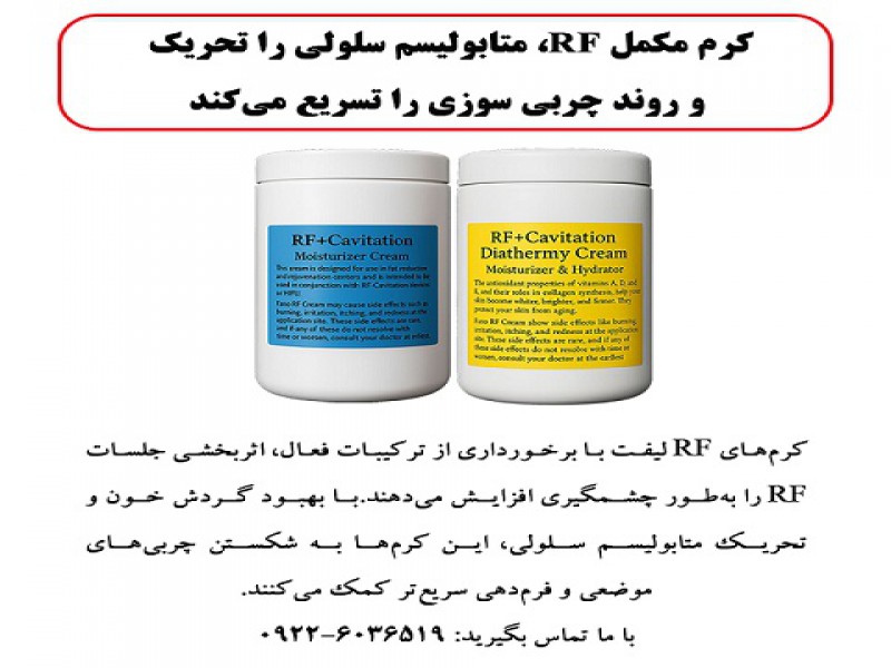 کرم مکمل RF، متابولیسم سلولی را تحریک و روند چربی سوزی را تسریع می کند0