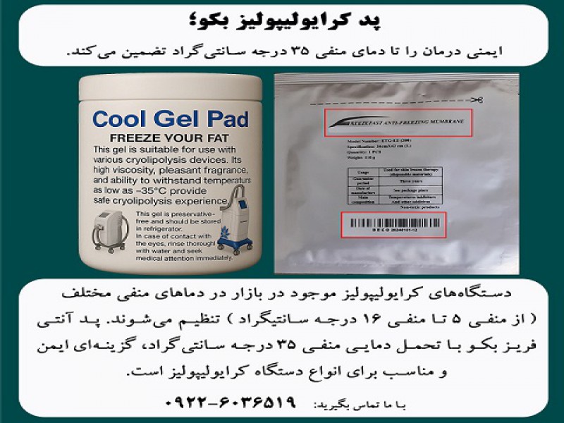 پد کرایولیپولیز بکو؛ انتخابی مطمئن برای افزایش ایمنی درمان0