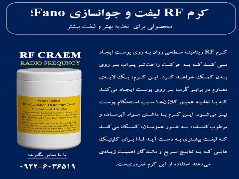 کرم RF لیفت و جوانسازی FANO0