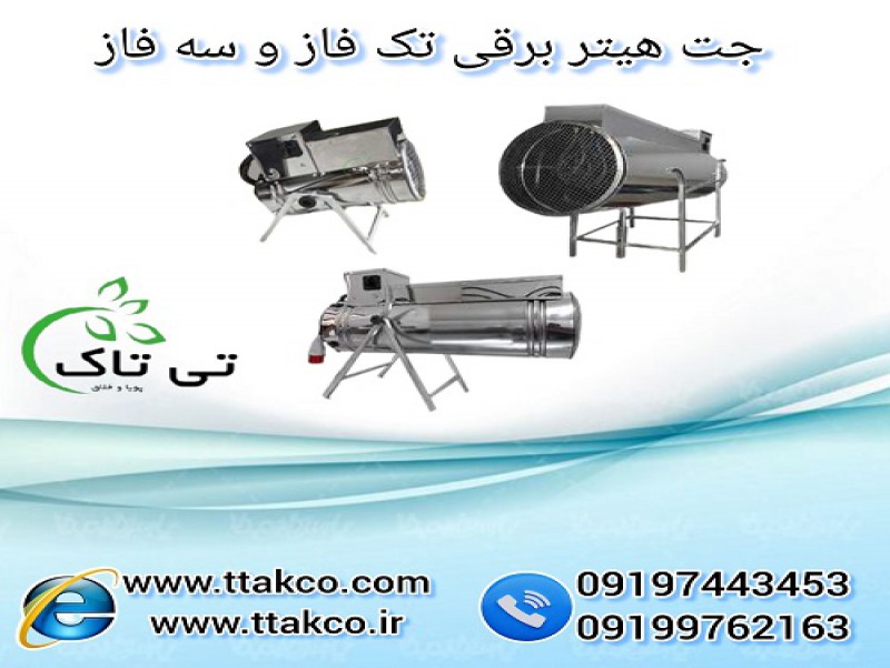 جت هیتر برقی سه فاز مرغداری و گلخانه - 091909934660