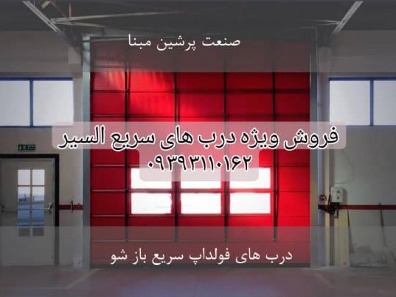 درب سریع بازشو فولداپ و رولاپ برند SPM2