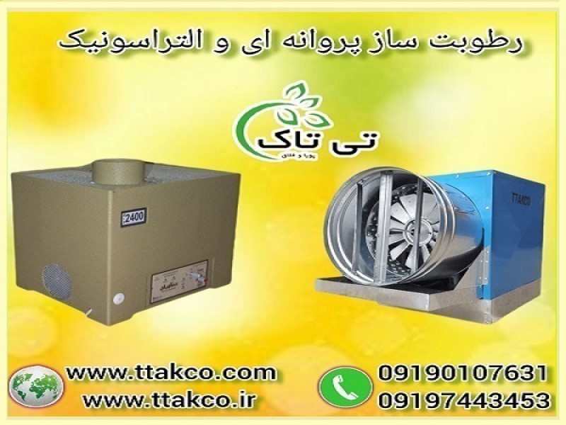 دستگاه رطوبت ساز دام  و طیور - 091909934660