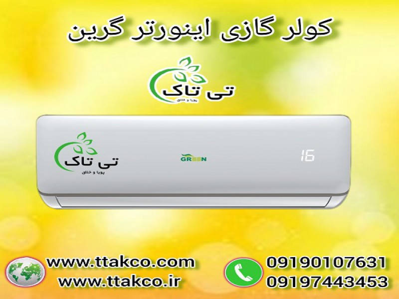 انواع کولر گازی و اسپلیت گرین - 091909934660