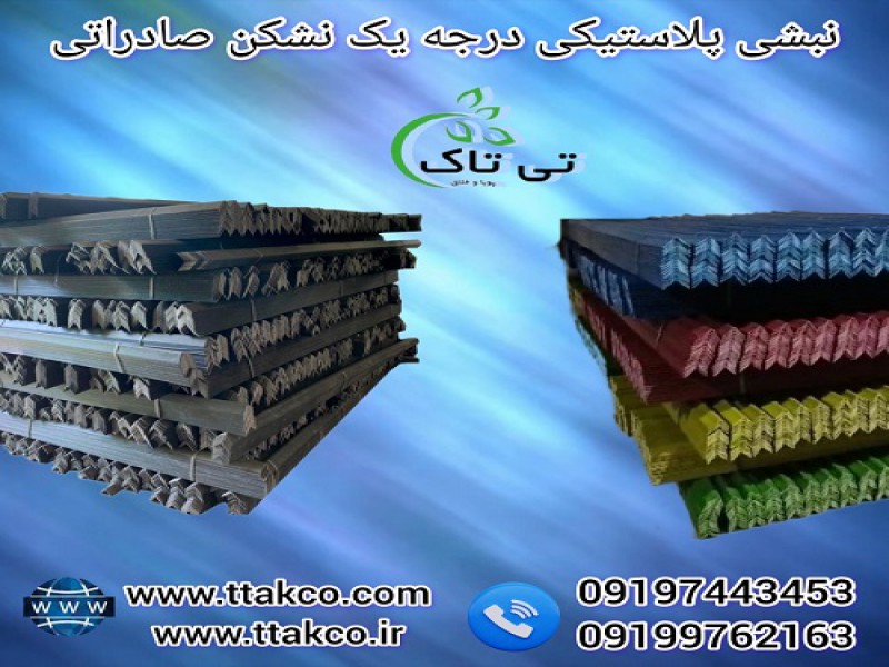 نبشی پلاستیکی ، ملزومات بسته بندی 091909934660