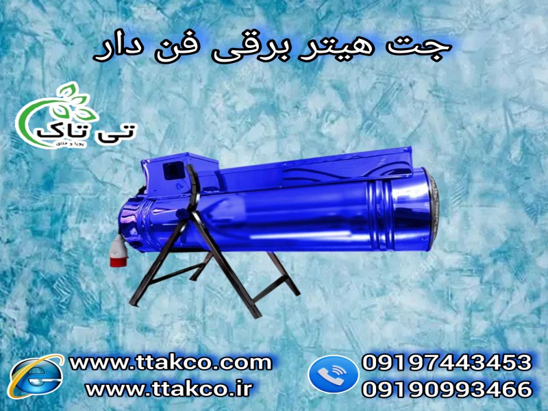جت هیتر و بخاری برقی فن دار - 091909934660