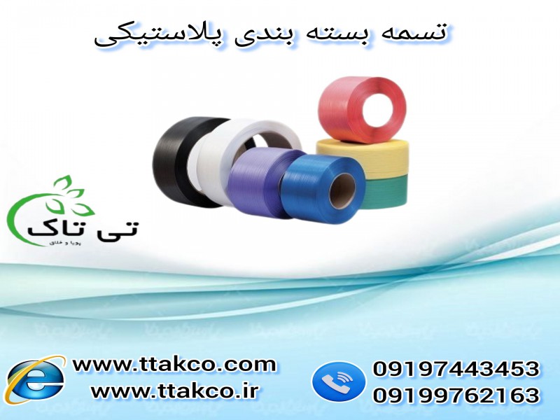 تسمه پلاستیکی بسته بندی (pp و pet) - 091909934660