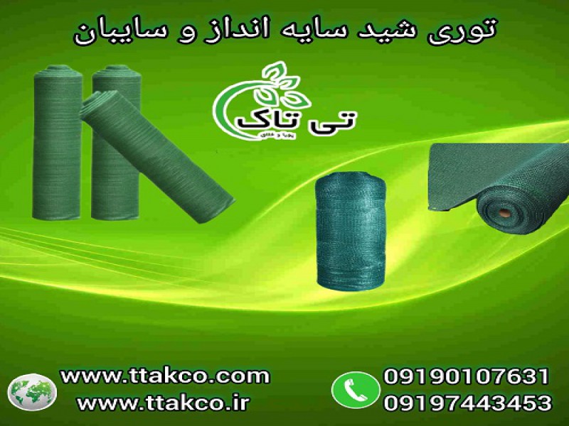 توری شید ( شید گلخانه ) توری سایبان  - 091909934660