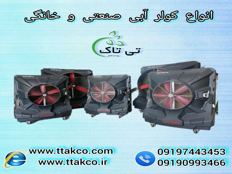 کولر آبی صنعتی | کولر آبی سلولزی | کولر آبی تی تاک0