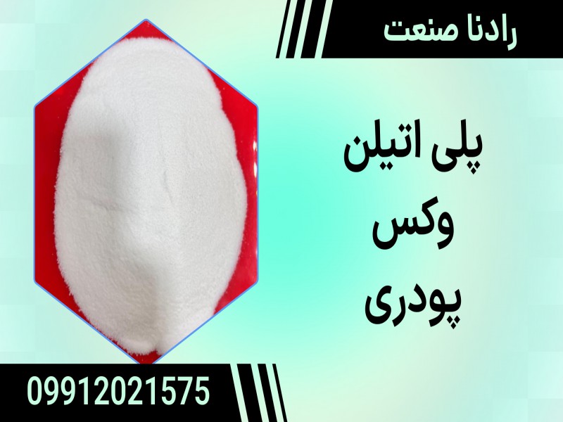 وکس پلی اتیلن1