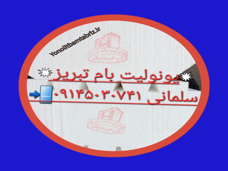 کارخانه یونولیت بام تبریز5