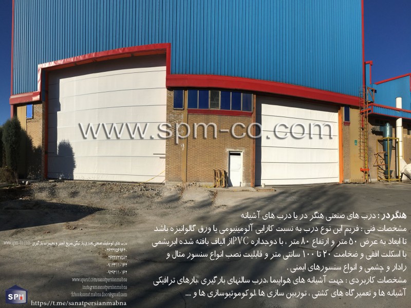 درب آشیانه هواپیما SPM1